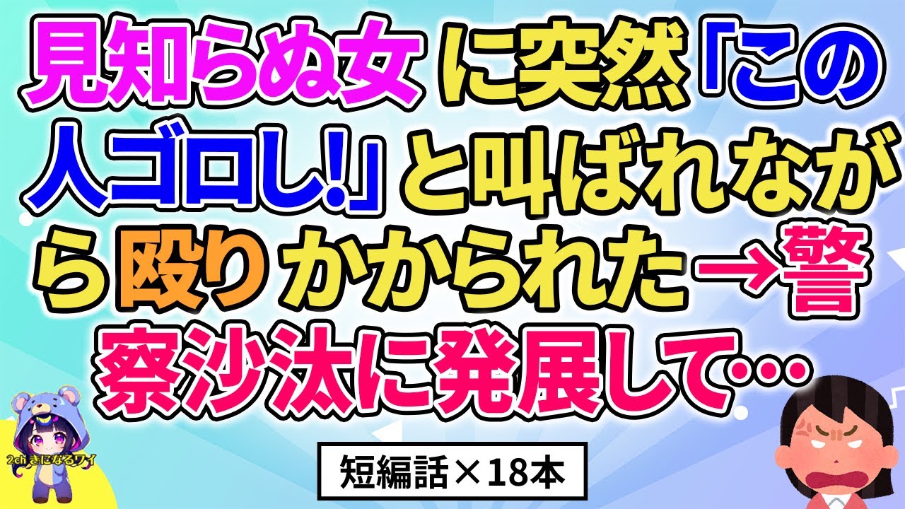 【2ch】【短編18本】見知らぬ女が突然私に叫んだ→警察沙汰に発展して…【総集編】【2ch面白いスレ 5ch ひまつぶし 作業用】