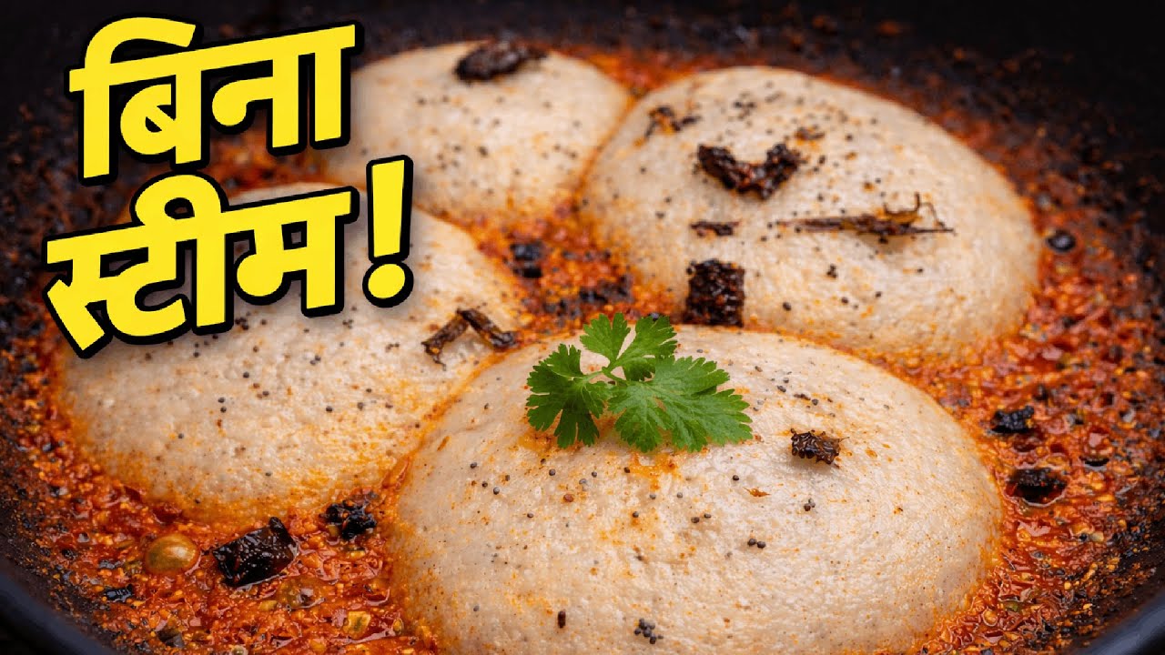 सादी इडली भूल जाओगे | Idli Shakshuka | AHAAR STUDIO