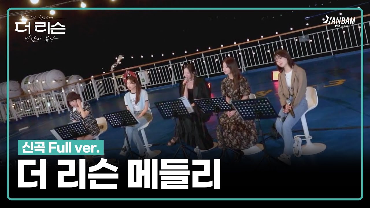 [더 리슨 : 바람이 분다] 솔지X김나영X케이시X승희XHYNN - MEDLEY Full ver. | 더 리슨 LIVE CLIP