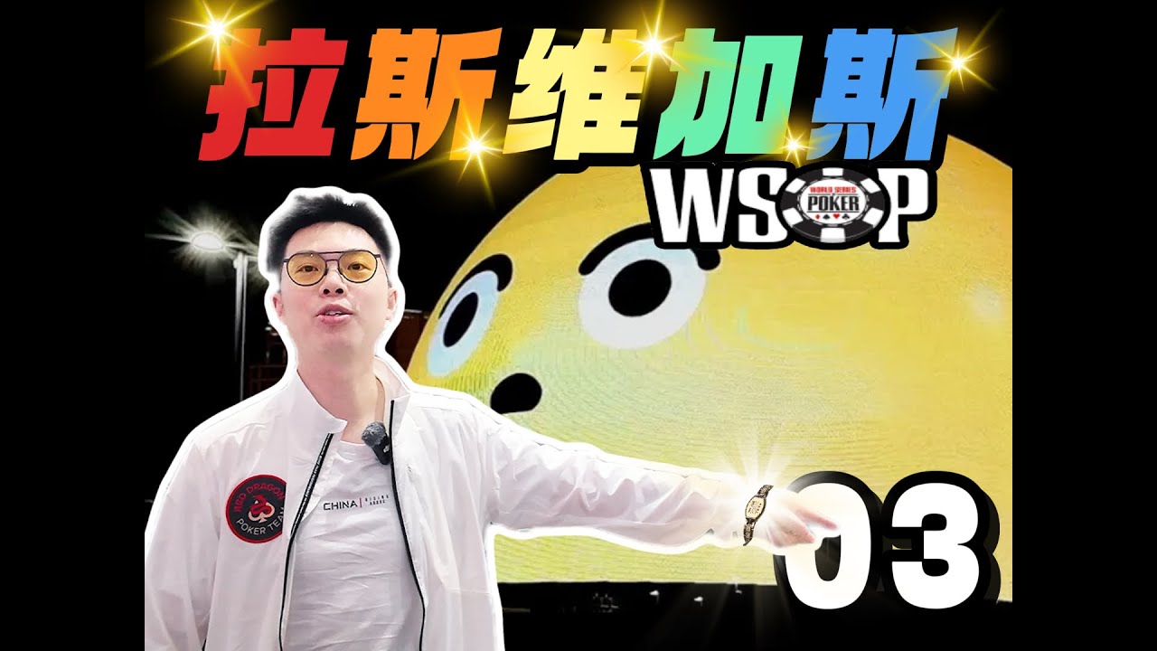 【2025 WSOP拉斯维加斯03】最硬的修罗场！25000刀豪客赛超强对抗，连续绝命诈唬，蒲克王能否过关？｜蒲克王的奇妙冒险｜Weiran Pu