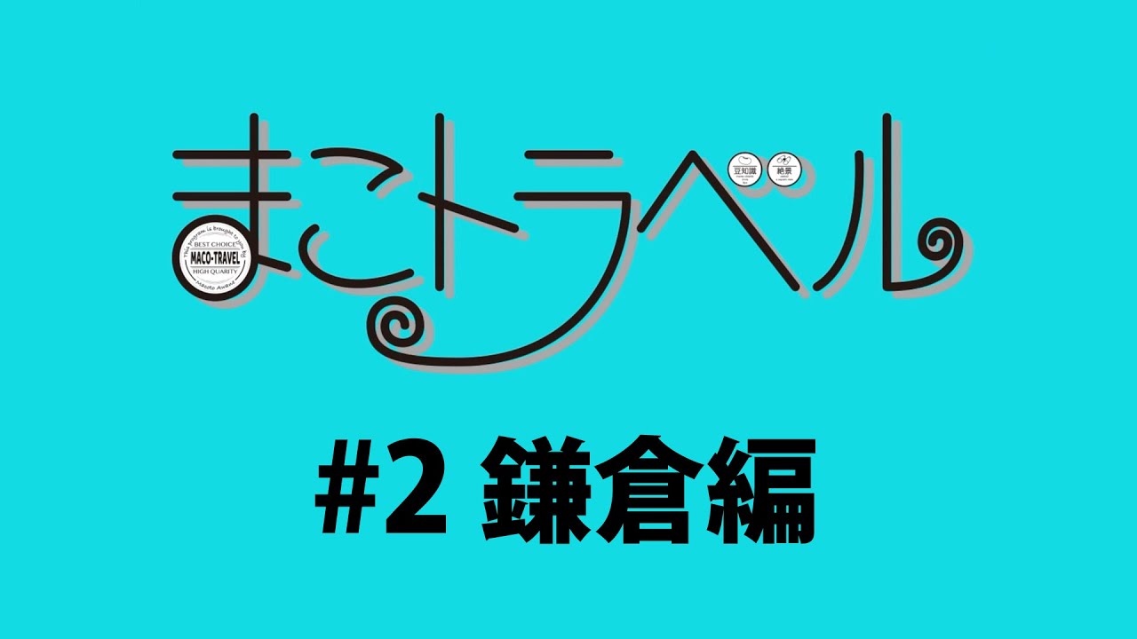 【本編】『まこトラベル』＃2 鎌倉編　粟根まこと（劇団☆新感線）のバーチャル散歩