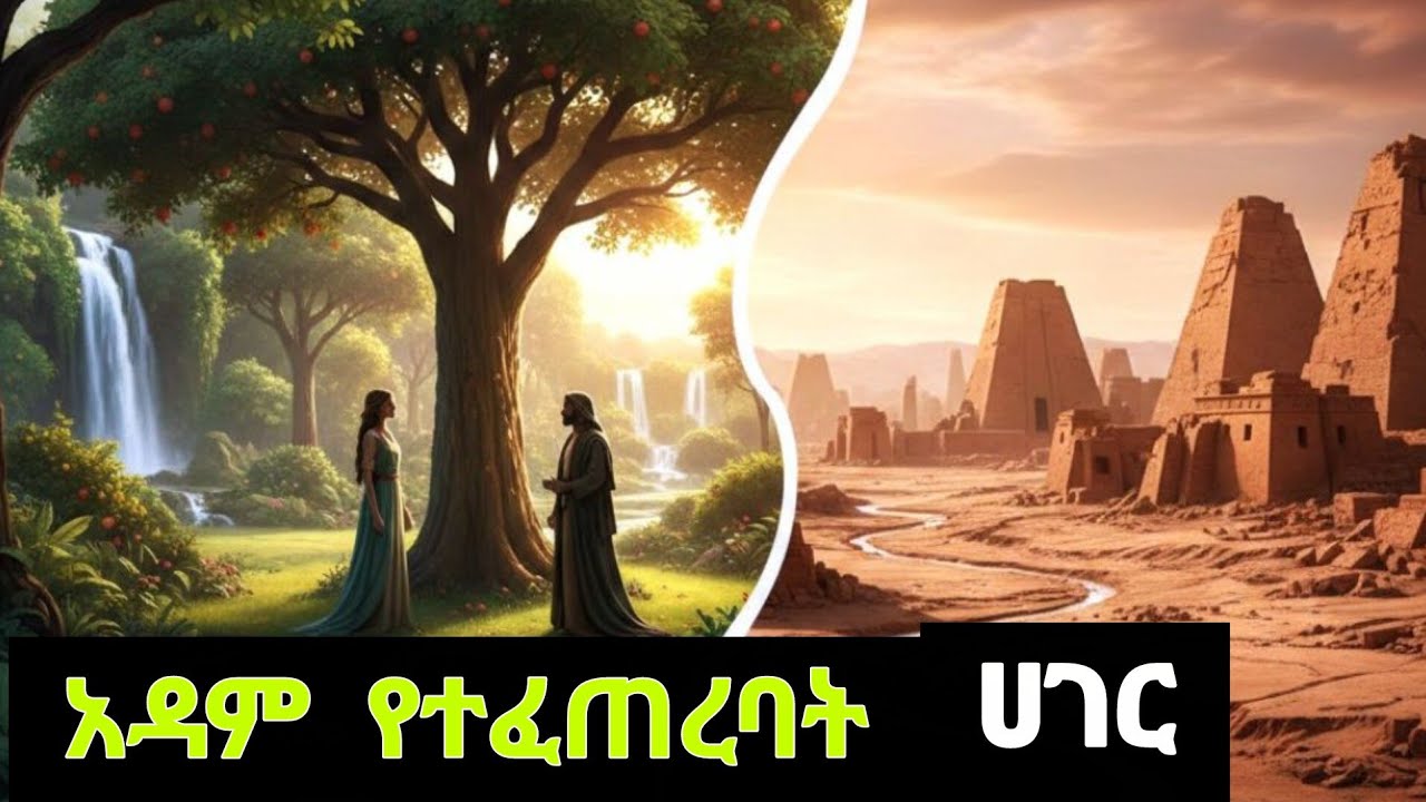 አዳም ከጭቃ የተሰራበት/ የከለሜዳ አፈር የጥንቷ ኢራቅ