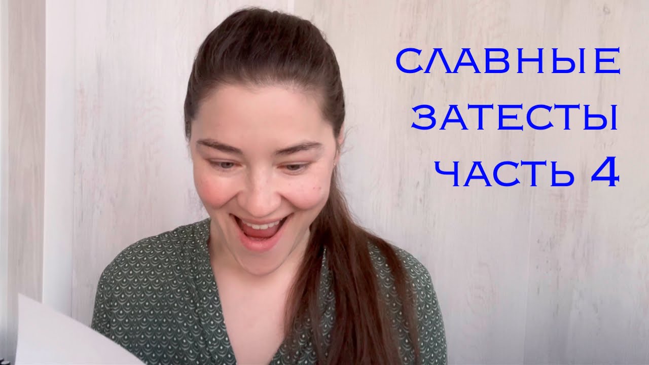 славные затесты, часть 4