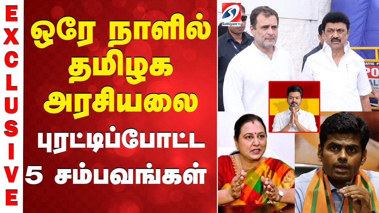 ஒரே நாளில் தமிழக அரசியலை புரட்டிப்போட்ட 5 சம்பவங்கள்...