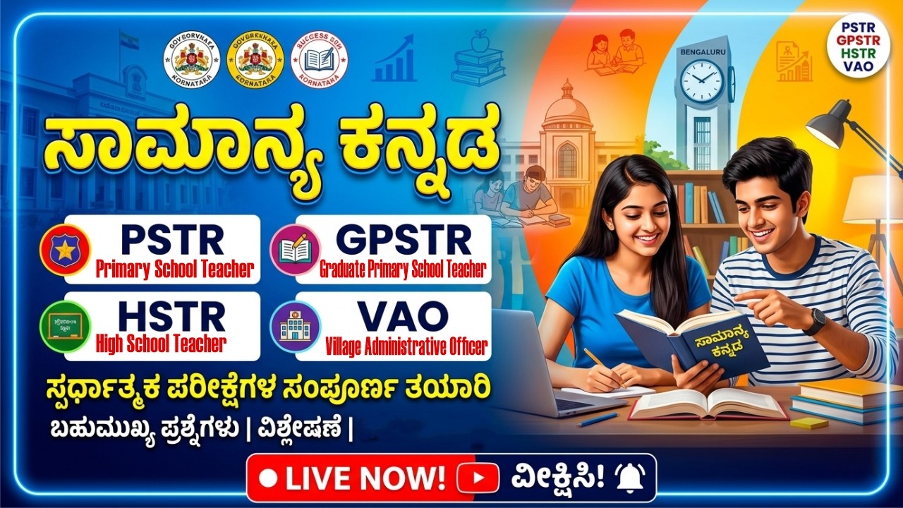 PSTR / GPSTR / HSTR /VAO 🔥 ಪರೀಕ್ಷೆಗಳ ತಯಾರಿ 🎯ಸಾಮಾನ್ಯ ಕನ್ನಡ ✅  Part-16
