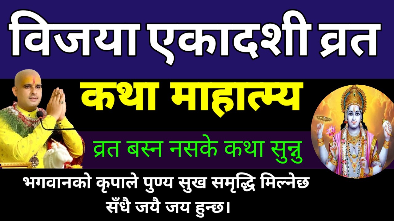 विजया एकादशी व्रत कथा सुनौँ जयै जय || Today vrat‌ || Bijaya ekadashi brata katha