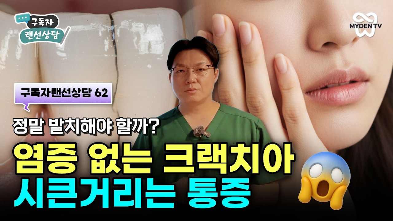 염증 없는 크랙 치아, 시큰거리는 통증 있는데 발치해야 할까? | 구독자랜선상담62
