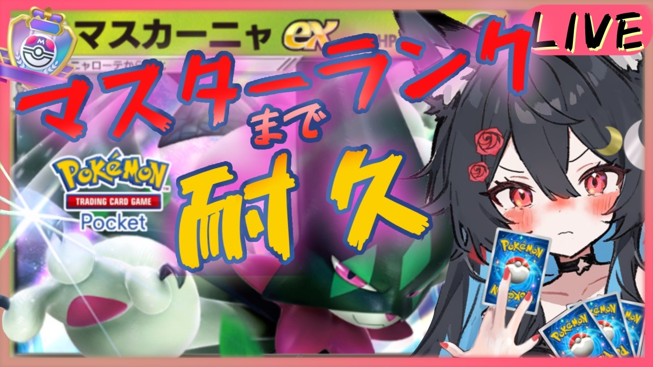 【マスター耐久】パルデアワンダー新カードで勝ちたいっ【ポケポケランクマ】