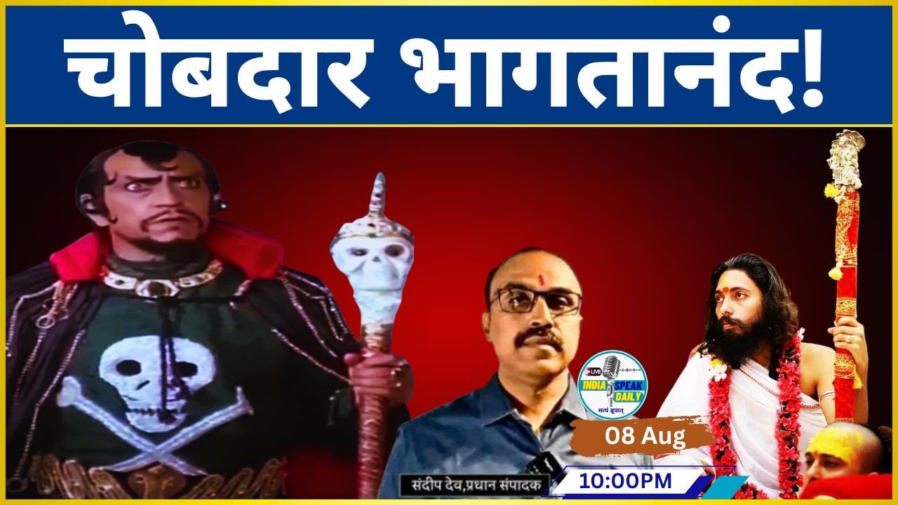 EP- 5 चोबदार भागतानंद! | Nigrahacharya (Shri Bhagavatananda Guru) |@Indiaspeakdaily | Sandeep deo