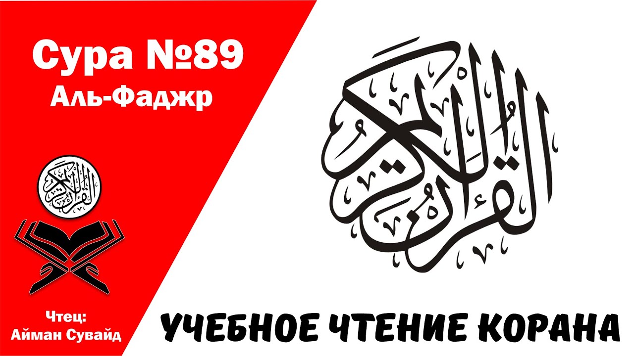 Сура 89 Аль-Фаджр. Учебное чтение Корана.