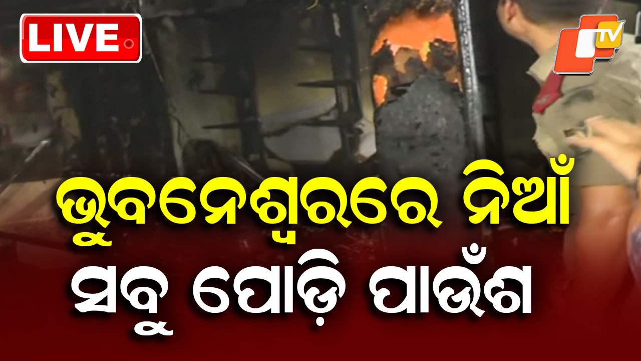 🔴Live |  ଭୁବନେଶ୍ବରରେ ନିଆଁ, ସବୁ ପୋଡ଼ି ପାଉଁଶ | Massive Fire Breaks Out in Bhubaneswar| OTV