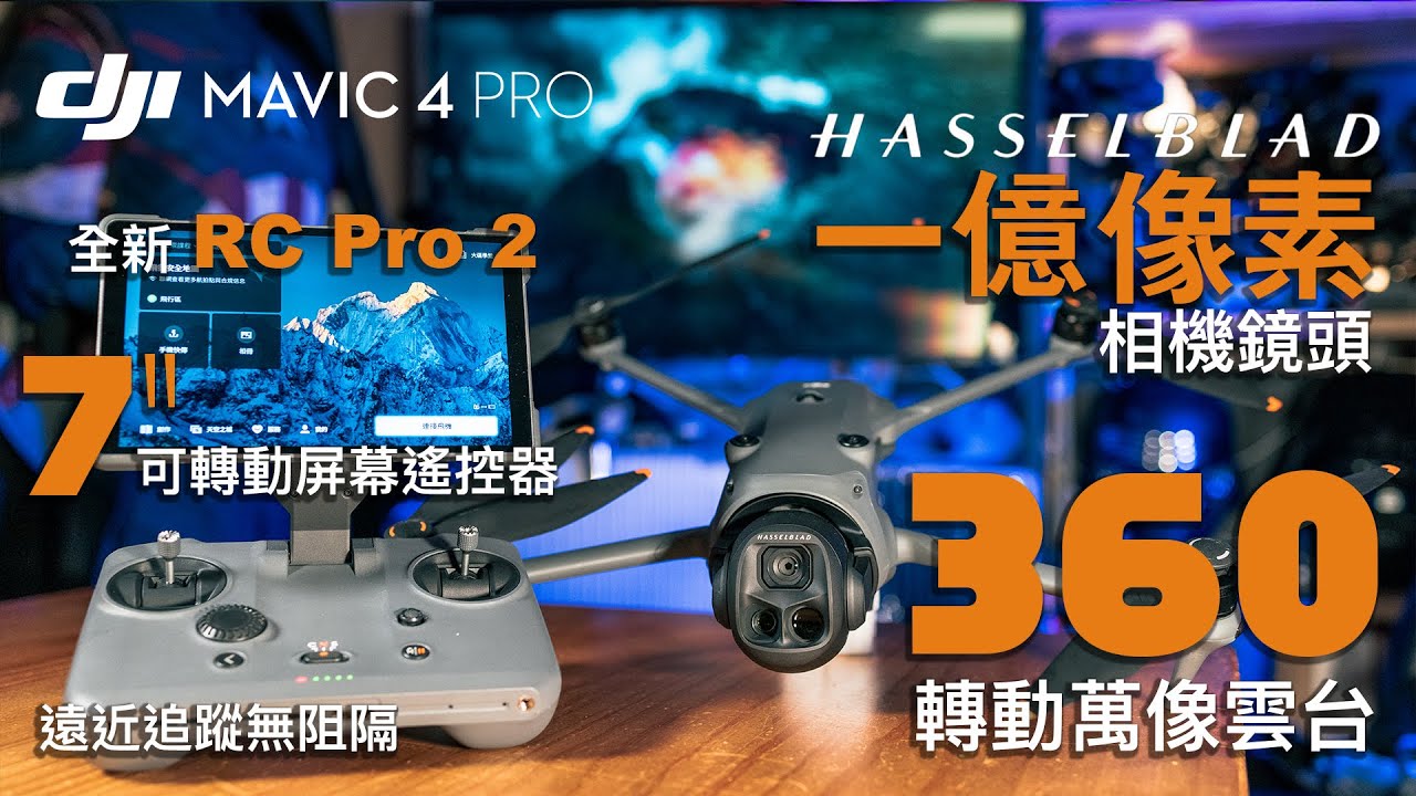DJI Mavic 4 Pro 旗艦級三鏡頭無人機｜HASSELBLAD 一億像素相機｜360 萬象雲台｜LiDAN 雷射避障及 0.1Lux 超低光視覺避障 ｜RC Pro 2 7