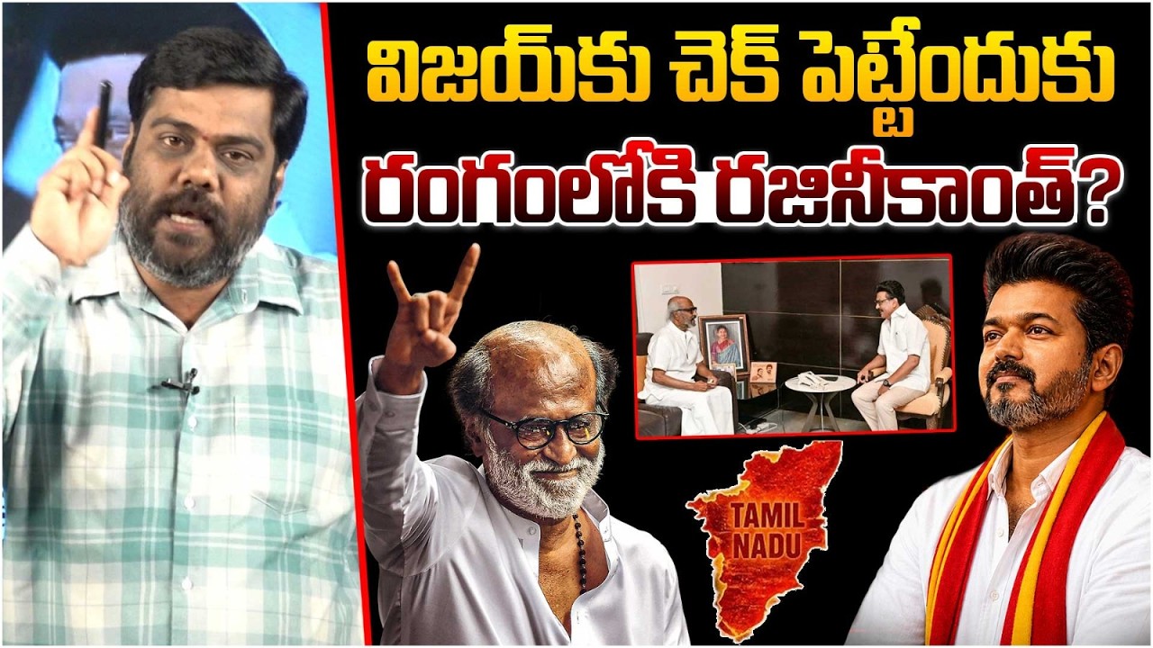 విజయ్ కు చెక్ పెట్టేందుకు రజినీకాంత్? Analyst Satish on TVK Vijay | Rajinikanth | Ex CM Stalin