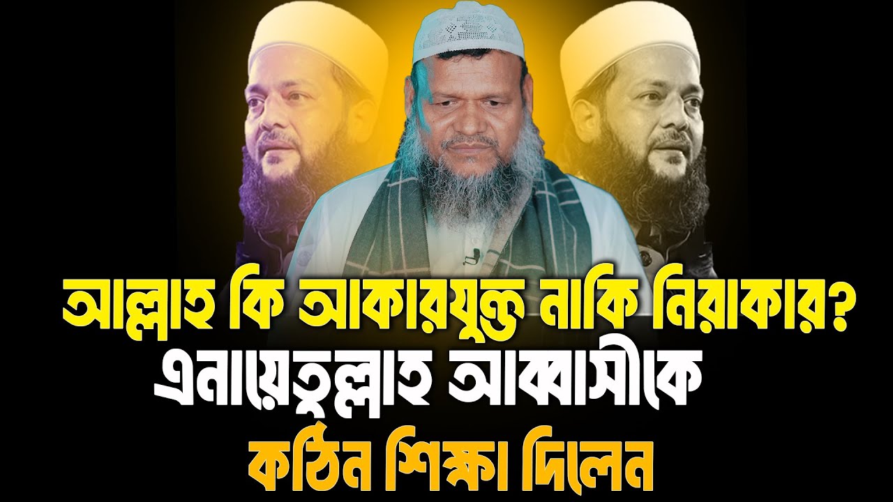 আল্লাহ কি আকারযুক্ত নাকি নিরাকার?এনায়েতুল্লাহ আব্বাসীকে কঠিন শিক্ষা দিলেন | Abdur Razzak Bin Yousuf