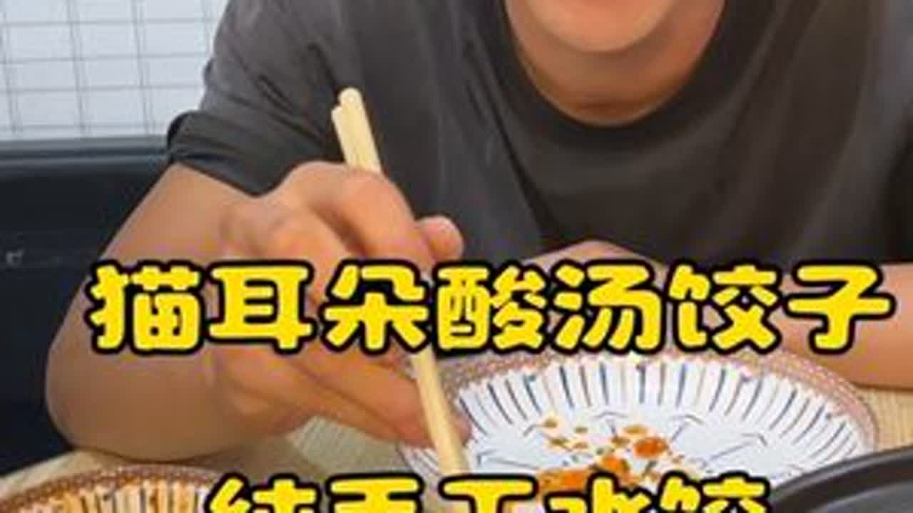 不是普通水饺，是皖北的“颜值担当”！猫耳朵模样俏皮，皮韧馅足，煮在汤里像浮着小元宝，吃的是滋味，更是童年的念想#猫耳朵饺子#酸汤水饺 #纯手工水饺家的味道 #快递员老公