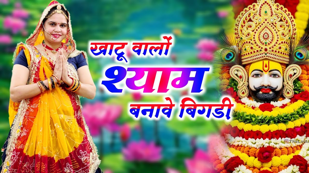 Khatushyamji Bhajan || खाटू वालों श्याम बनावे बिगड़ी || Khatu Walo Shyam Banave Bigadi || #bhajan