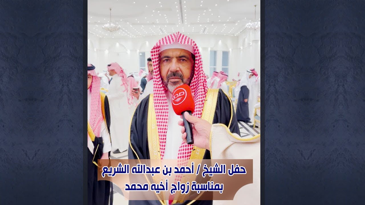 حفل الشيخ / أحمد بن عبد الله الشريع بمناسبة زواج أخيه محمد