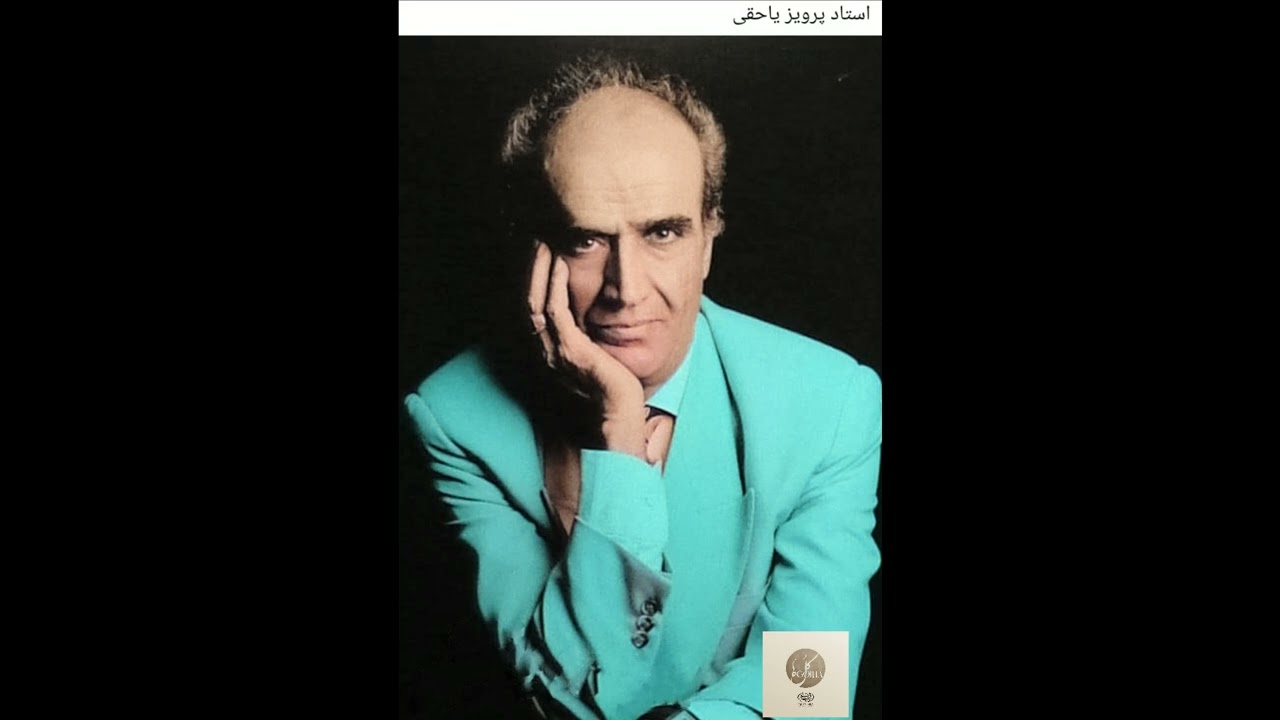 اجرای خصوصی : پرویز یاحقی فرهنگ شریف محمد موسوی و جهانگیر ملک