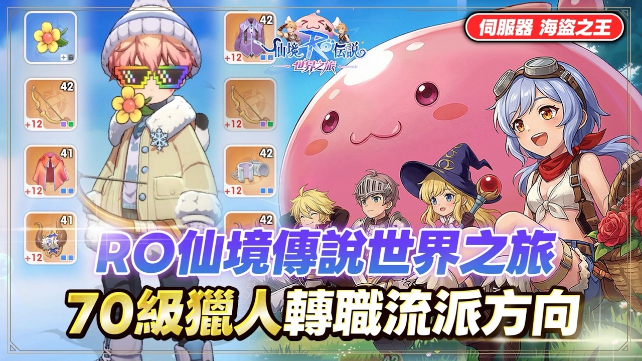 【RO仙境傳說：世界之旅】棺月⭐獵人70級進階轉職後流派方向？鳥獵變成頂課的存在｜2/5 #RO世界開門鴻 #RO世界上岸分享