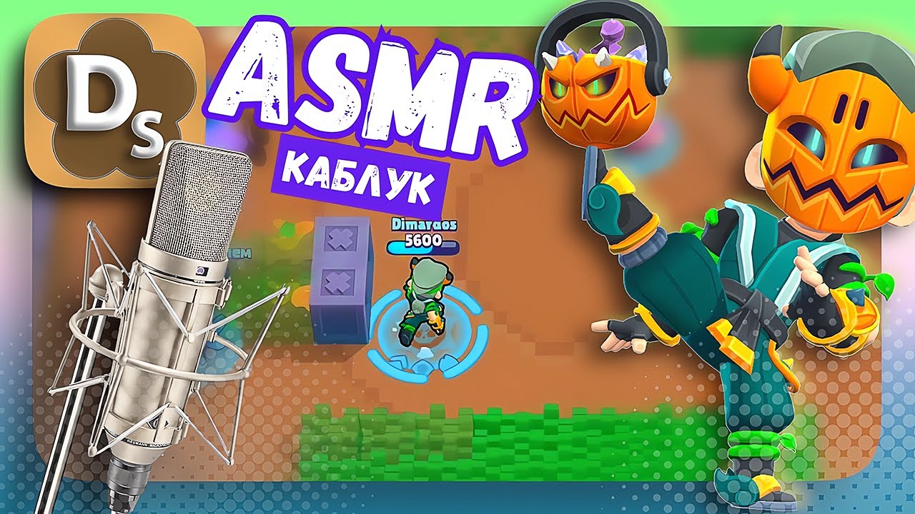 Это АСМР Каблук в Brawl Stars 🤤 ASMR Триггеры, Таппинг, Шепот Для Сна