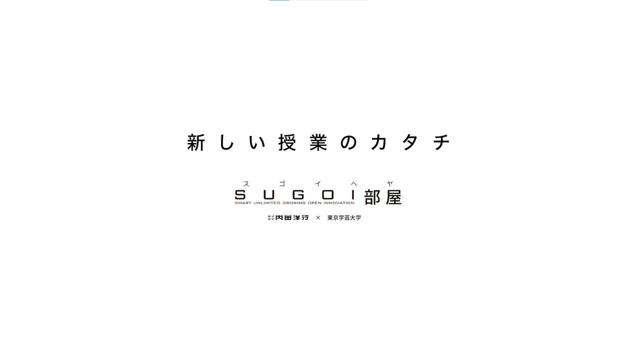 東京学芸大学附属竹早小学校様【SUGOI部屋】ショート編_1206705364681