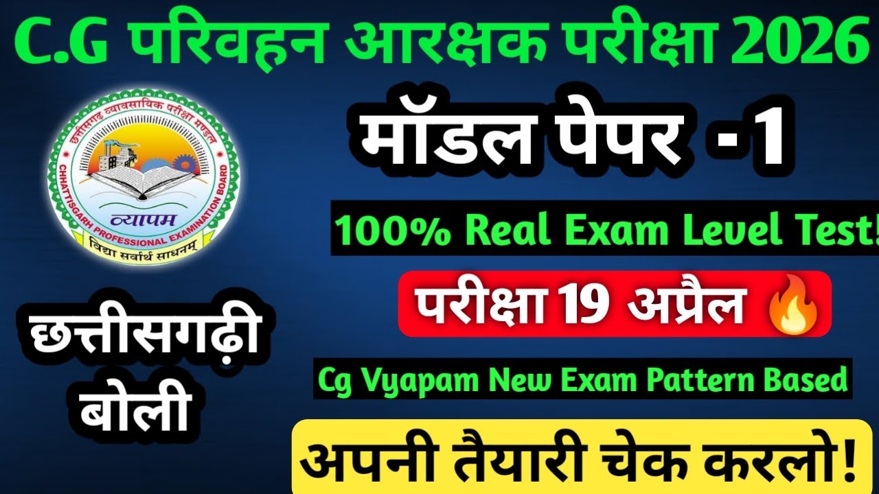 CG परिवहन आरक्षक परीक्षा 2026 |Model Paper - 1| 100% Real Exam Level |19 अप्रैल परीक्षा स्पेशल#cg