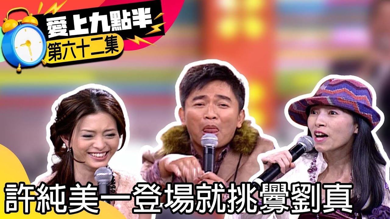 許純美一登場就挑釁劉真　憲哥想跟上流美產子眾人全傻眼【愛上九點半】EP62 吳宗憲.劉真.許純美.秦偉  @ctvent_classic