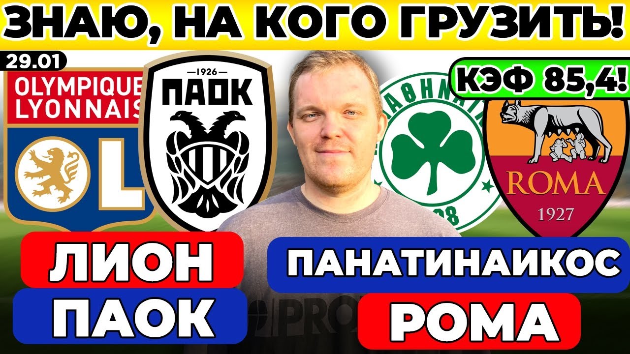 ПАНАТИНАИКОС - РОМА ПРОГНОЗ ЛИОН - ПАОК ПРОГНОЗ ЛИГА ЕВРОПЫ ОБЗОР МАТЧА