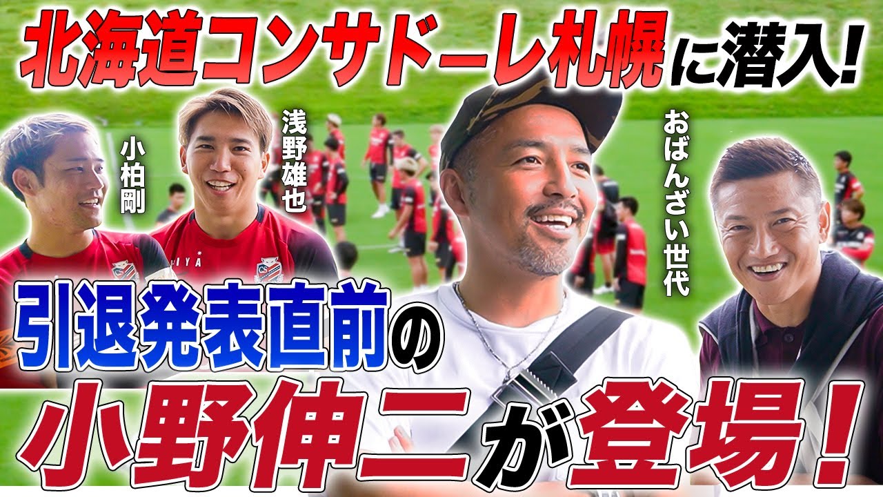 【神回】引退発表直前の元日本代表・小野伸二にインタビュー！北海道コンサドーレ札幌の練習に密着！