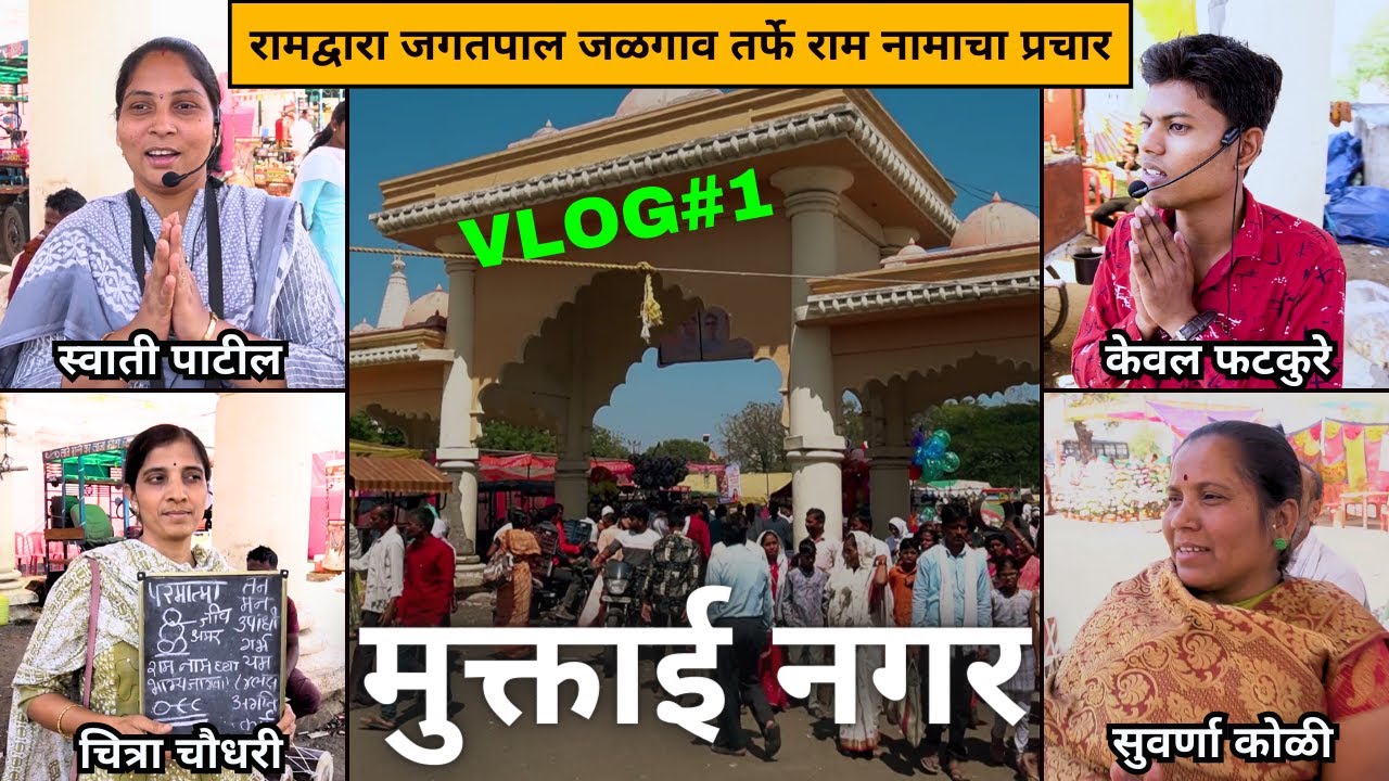 गुरुकार्य Vlog / मुक्ताई नगर येथे राम नामाचा प्रचार