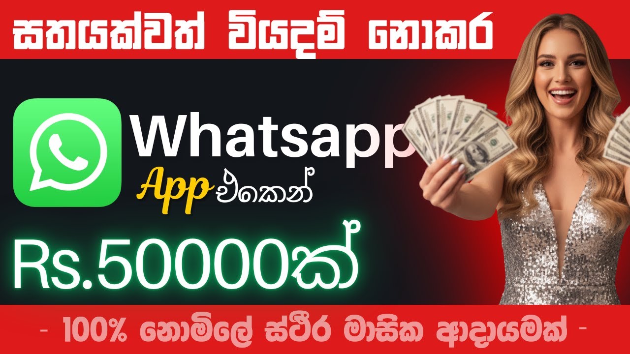 ඔයාගේ අතේ තියන වට්ස්ඇප් එකෙන් මාසෙට රු.50000 ක ස්ථීර ආදායමක් හොයන්න පුලුවන් කියලා දන්නවද?💰💸new 08th