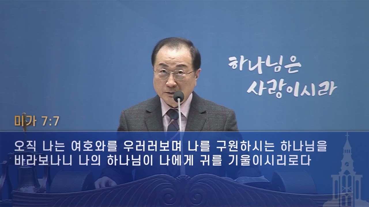 260206 금요기도회 설교-오직 나는(미가 7:7-9) 박성순목사