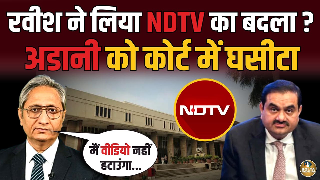 Ravish Kumar ने लिया NDTV वाला बदला ? Adani को कोर्ट में घसीटा ! उतारे वकील 