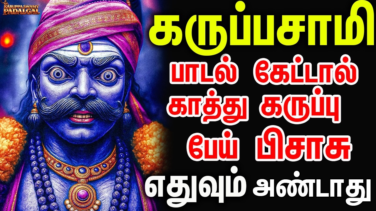 கருப்பசாமி பாடல் கேட்டால் காத்து கருப்பு பேய் பிசாசு எதுவும் அண்டாது | Karuppasamy Avesa Padalgal