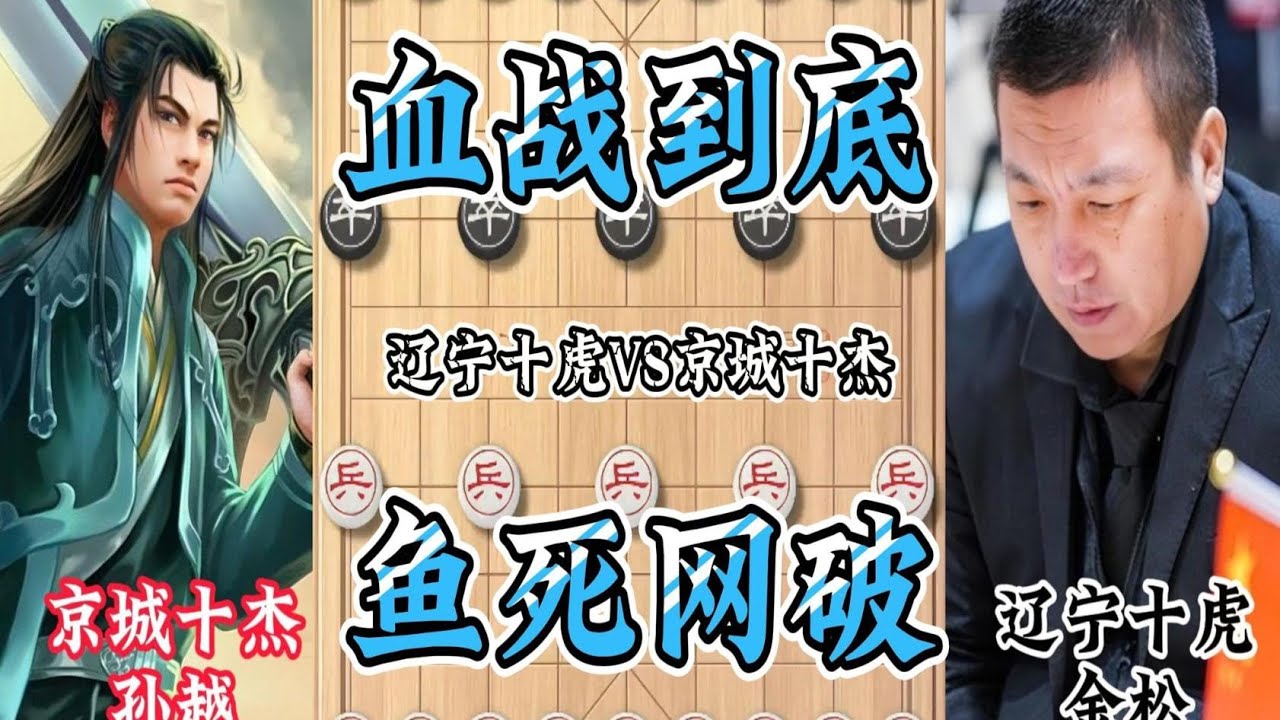 辽宁十虎金松血战京城十杰孙越巅峰之战  弃子搏杀刺刀见红 直接血拼鱼死网破