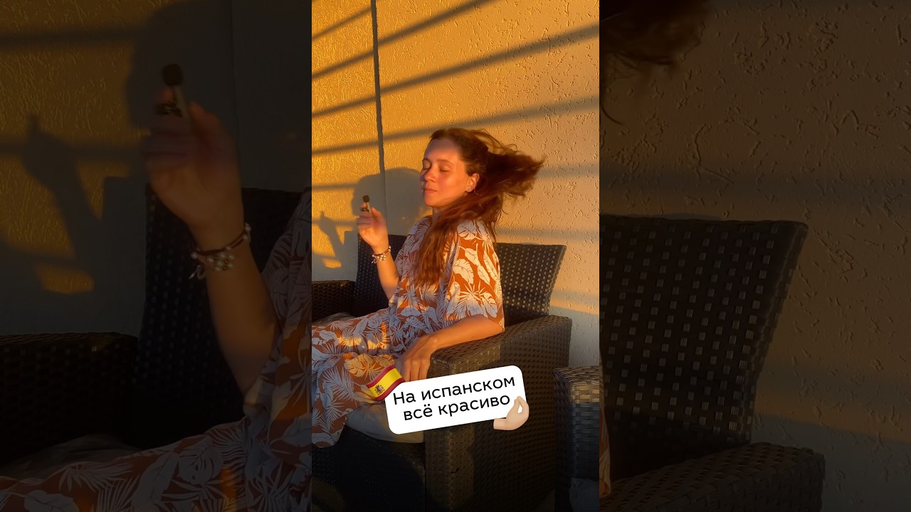 На испанском всё красиво 🤭 #espa&ntilde;olonline #испанский #юмор #лексика #испания