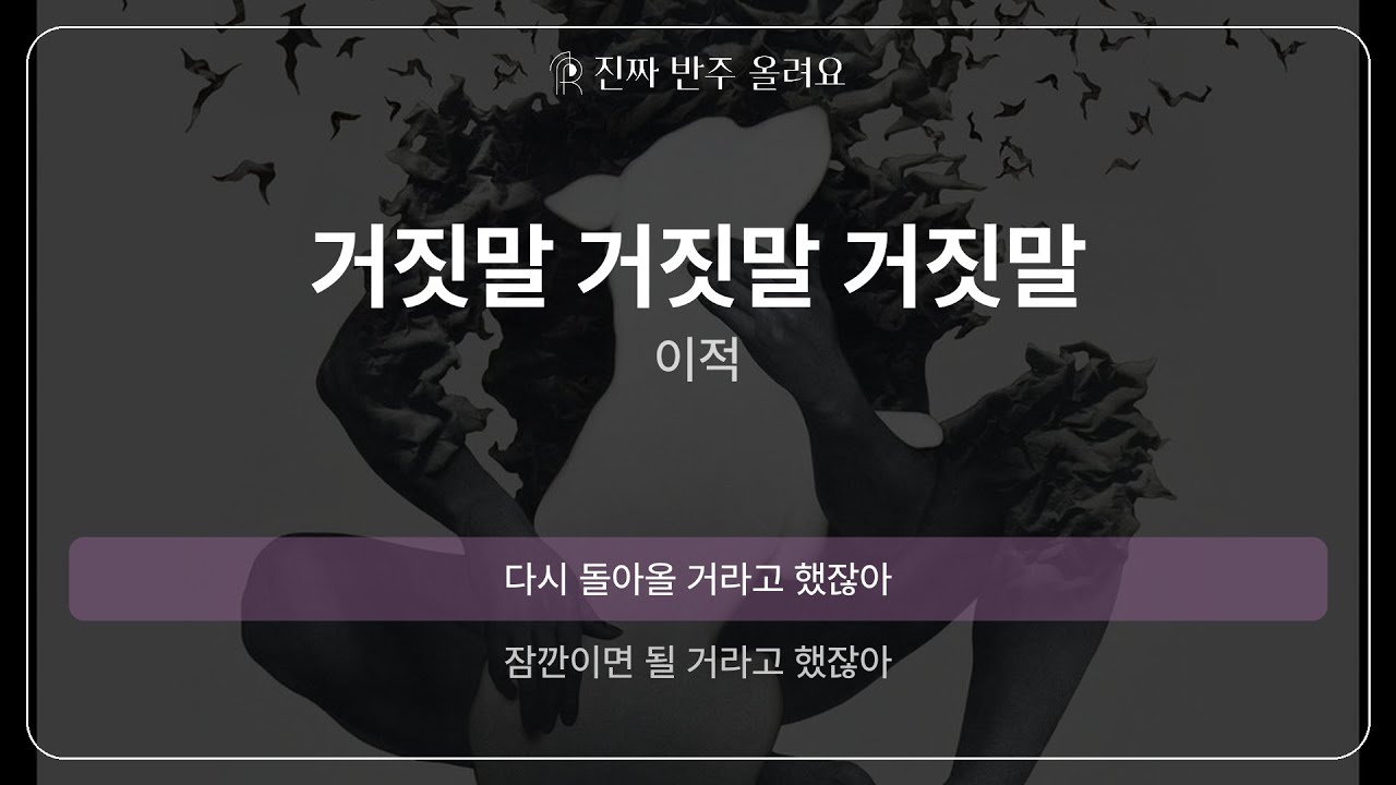 거짓말 거짓말 거짓말 - 이적 [원곡 MR][멜로디 제거 ver]