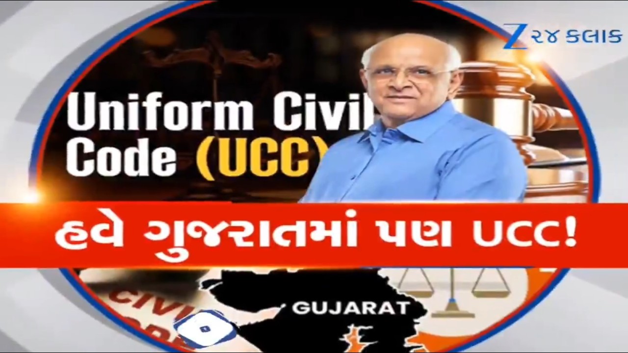 Uttarakhand બાદ હવે Gujaratમાં UCC! 24 Marchએ Gujarat Vidhansabhaમાં રજૂ થશે Bill