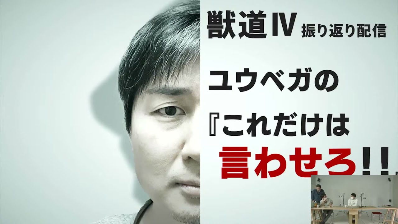 獣道Ⅳ　SUPER STREET FIGHTERⅡX　振り返り配信　ユウベガの『これだけは言わせろ！！』(試合振り返り編)