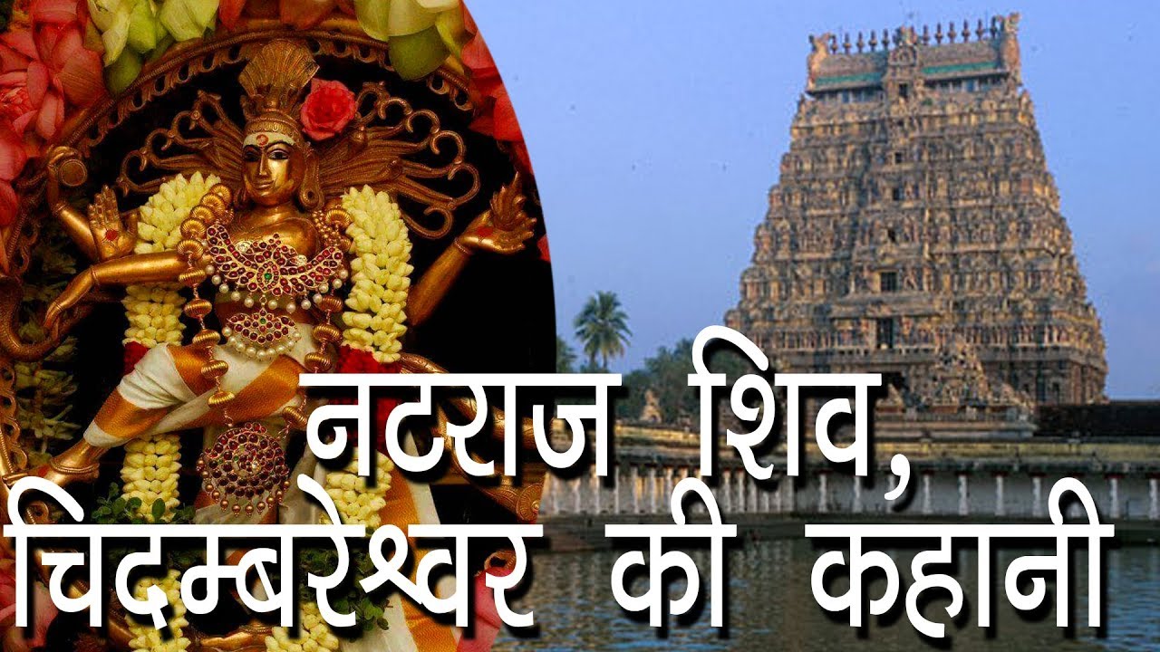 नटराज शिव, चिदम्बरेश्वर की कहानी | पंचमहाभूत आकाश लिंग | Chidambaram Lingam | Hindu Rituals