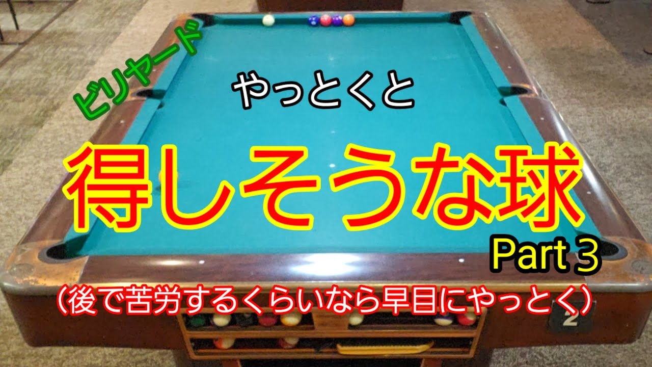 やっとくと得しそうな球Part３（後で苦労するくらいなら早目にやとく）#練習#ビリヤード