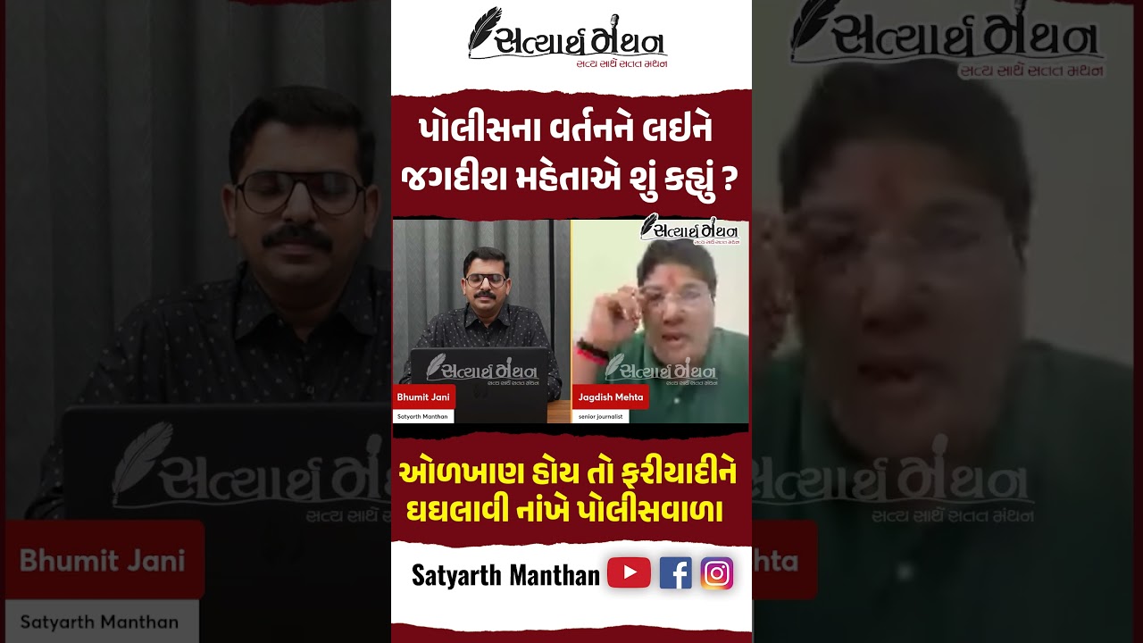 #shorts Jignesh Mevani ની ભાષા અને પોલીસના વર્તન પર શું બોલ્યા Jagdish Mehta ? | Gujarat | News