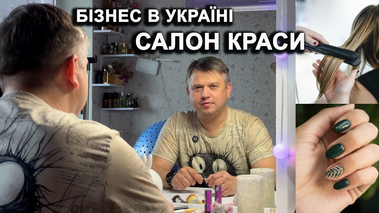 СКІЛЬКИ можна ЗАРОБЛЯТИ? 💸 Бізнес САЛОН КРАСИ📦