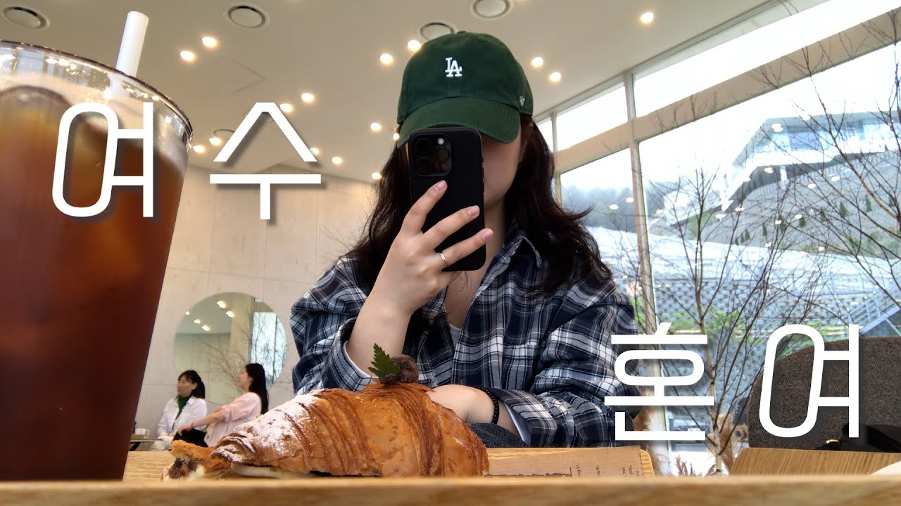 여수여행🚘ㅣ27년 인생 첫 혼자여행, 나하고 놀고 나혼자 먹는 시간, 첫 게스트하우스, 브라운아워에서 혼밥하기, 힐론과 모이핀에서 혼커하기, 향일암가서 팔찌사기