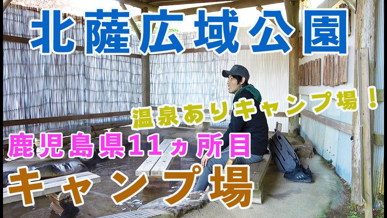 【鹿児島県11ヵ所目キャンプ場】冬キャンプには、たまらない温泉があるキャンプ場を散策　電源付きオートキャンプ場　北薩広域公園キャンプ場