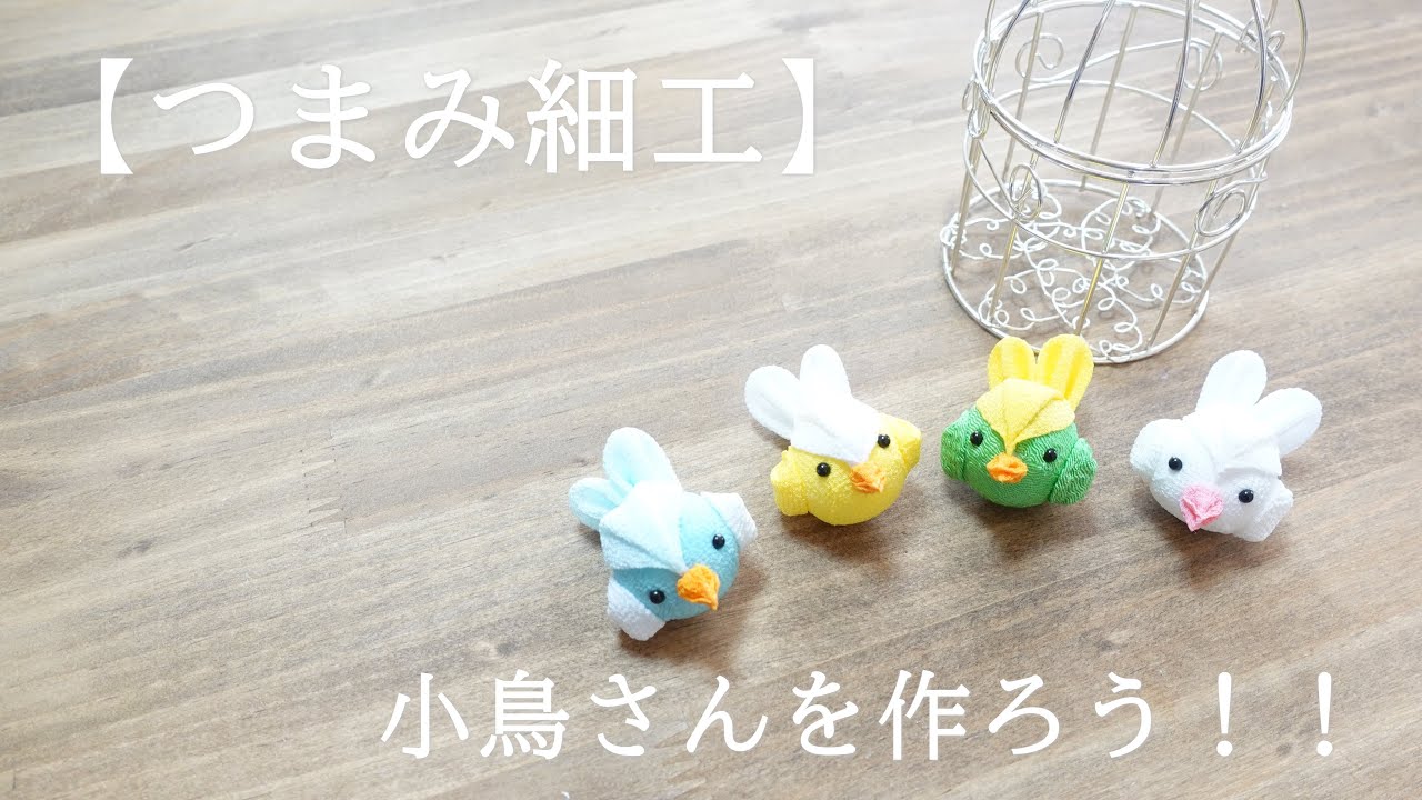 【つまみ細工】小鳥さんを作ろう！！