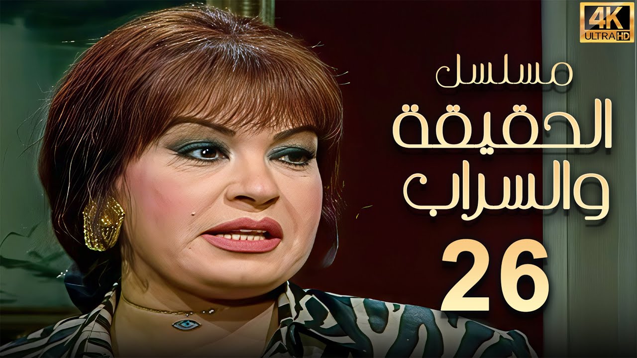 مسلسل الحقيقة والسراب الحلقة 26 | بطولة فيفي عبده - بجودة ممتازة