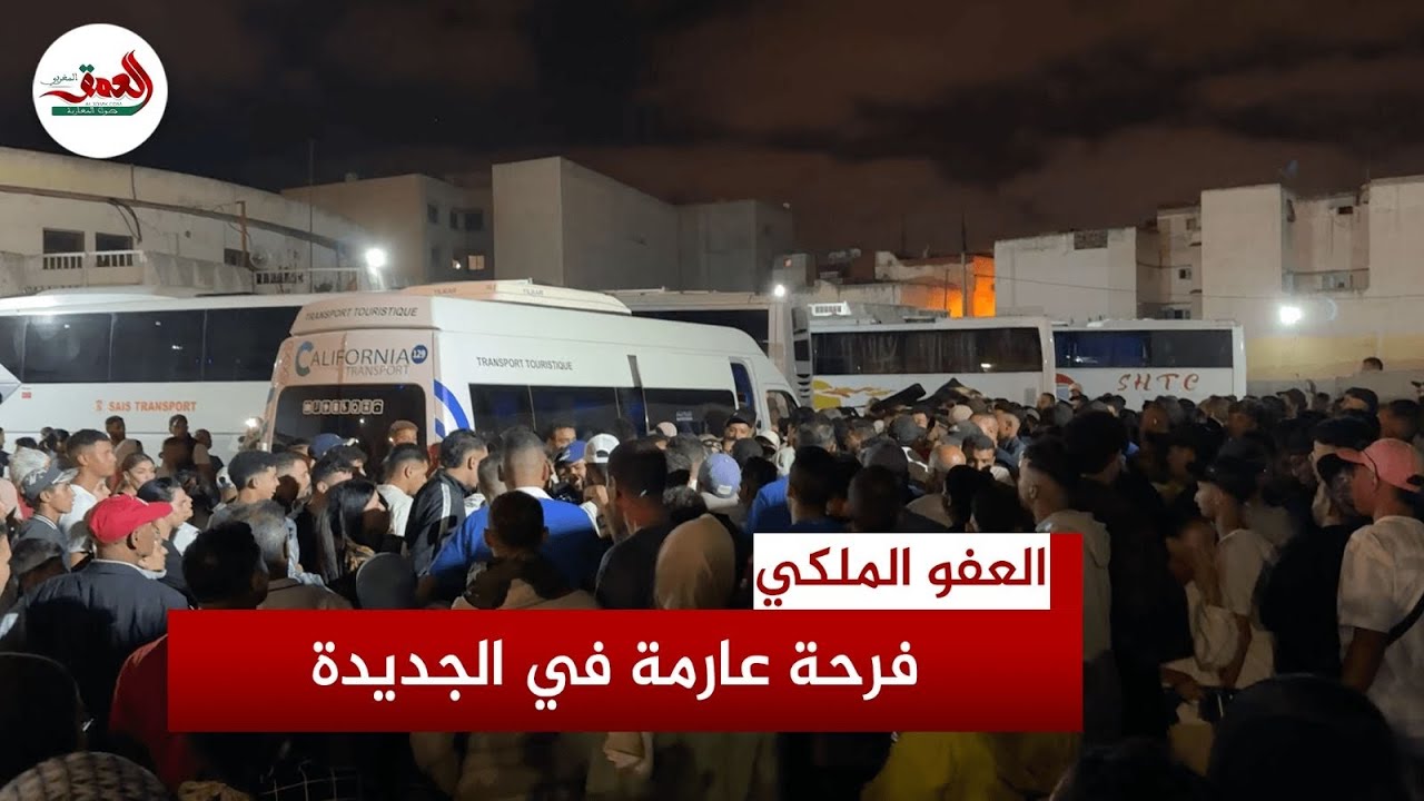 استقبال حاشد في الجديدة.. لحظة الإفراج عن سجناء العفو الملكي