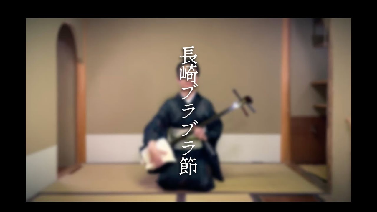 長崎ブラブラ節　民謡