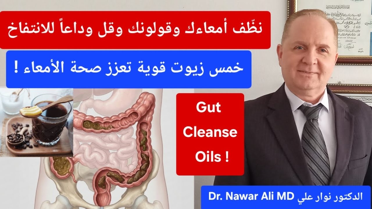  تنظيف القولون والأمعاء من الفضلات وتقليل الانتفاخ ودهون البطن .. أفضل خمسة زيوت طبيعية Gut health
